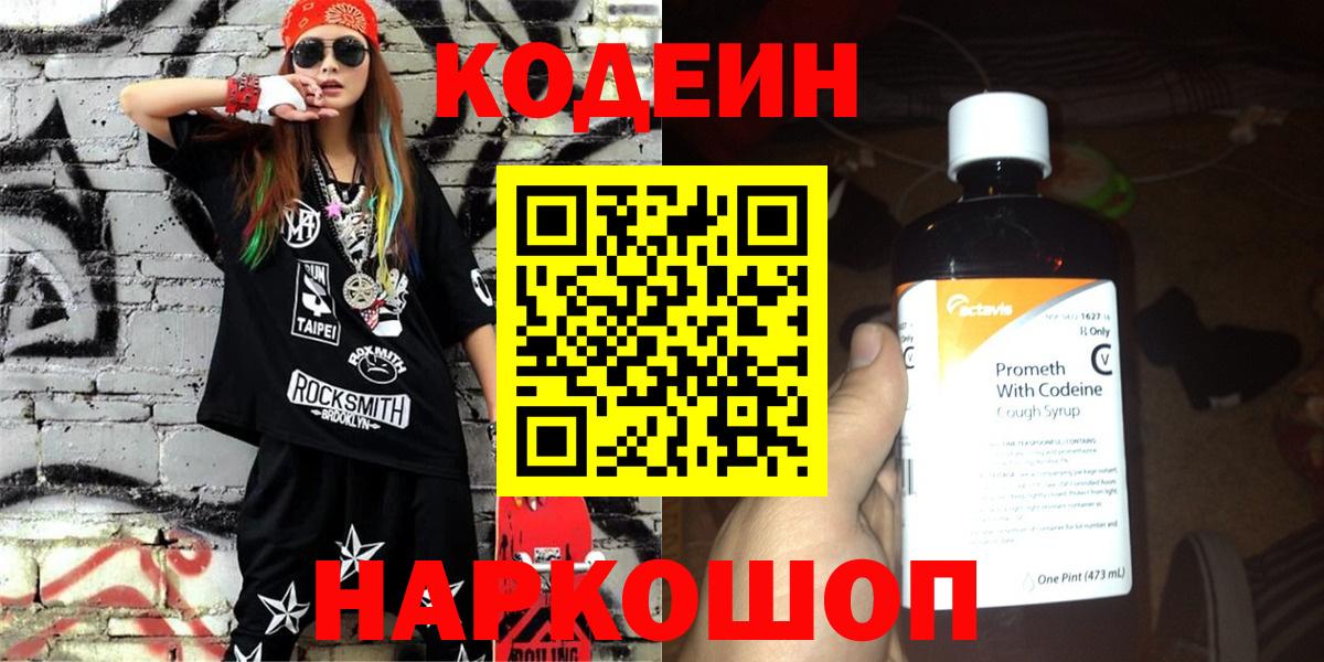 Южноуральск  Кодеин Purple Drank  Вход с VPN  Кодеин напиток Lean (лин) 